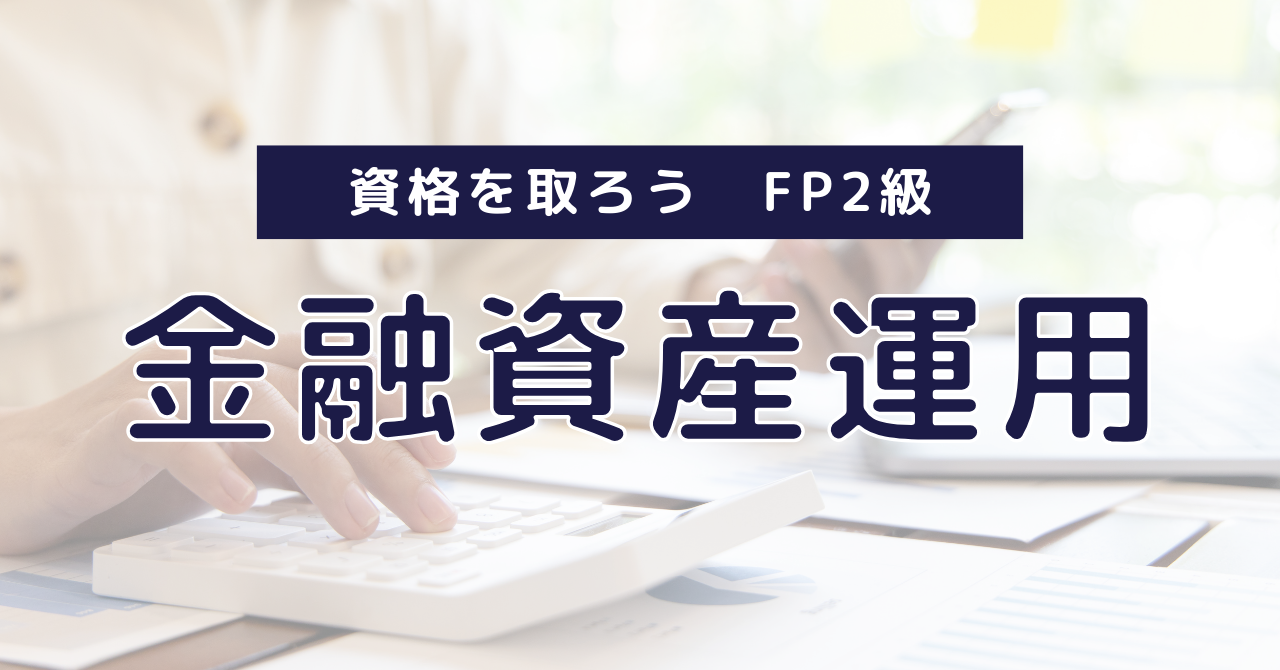 FP2級対策】株式投資の基礎知識｜注文方法・単元株・受け渡しを解説 | 中年エンジニアの冒険ブログ